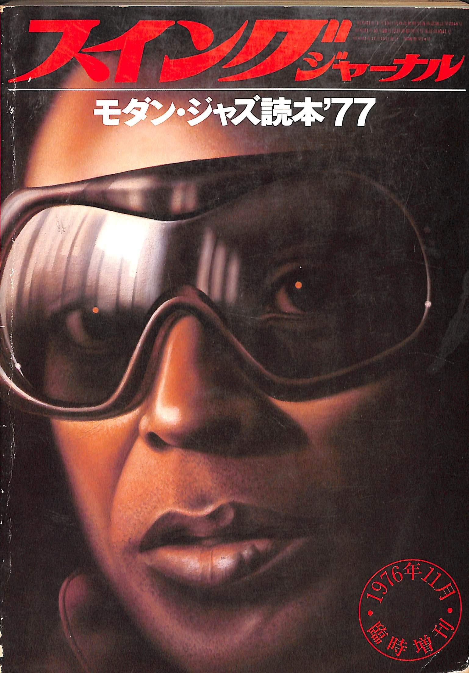 Amazon.co.jp: スイングジャーナル モダン・ジャズ読本'77 : 加藤